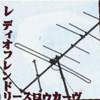 レディオフレンドリースロウカーヴ